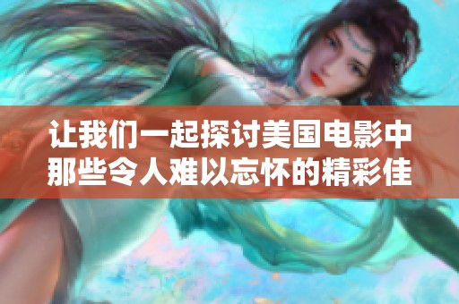 让我们一起探讨美国电影中那些令人难以忘怀的精彩佳作