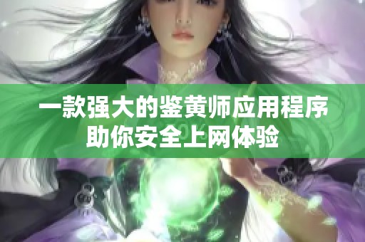 一款强大的鉴黄师应用程序助你安全上网体验