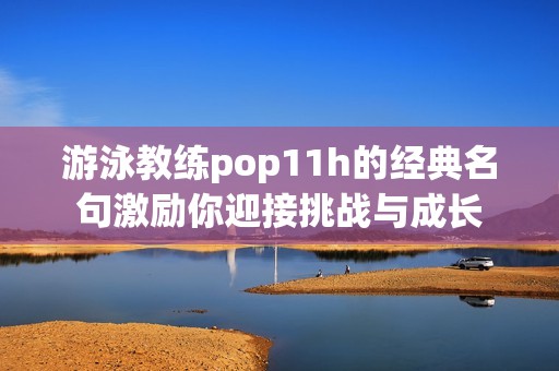 游泳教练pop11h的经典名句激励你迎接挑战与成长