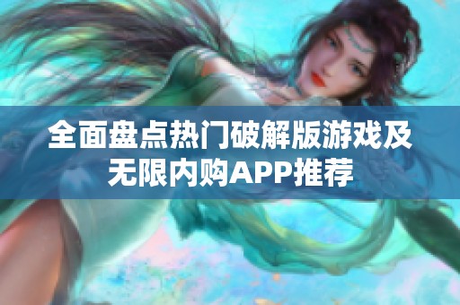 全面盘点热门破解版游戏及无限内购APP推荐