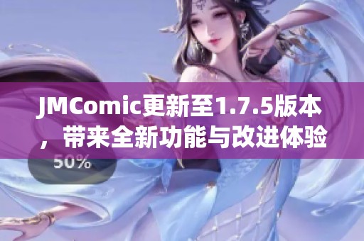 JMComic更新至1.7.5版本，带来全新功能与改进体验