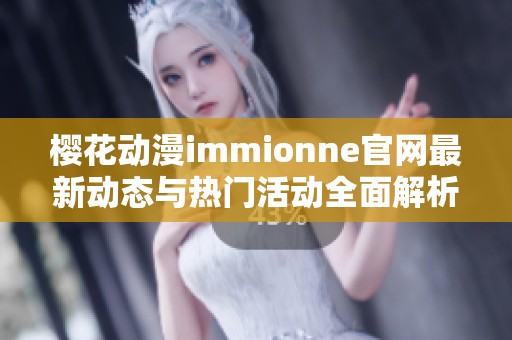 樱花动漫immionne官网最新动态与热门活动全面解析