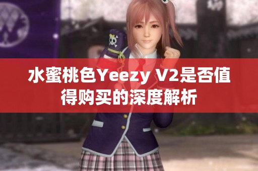 水蜜桃色Yeezy V2是否值得购买的深度解析