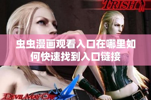 虫虫漫画观看入口在哪里如何快速找到入口链接