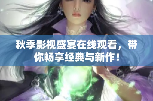 秋季影视盛宴在线观看，带你畅享经典与新作！