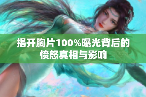 揭开胸片100%曝光背后的愤怒真相与影响