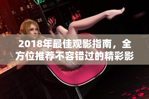 2018年最佳观影指南，全方位推荐不容错过的精彩影片