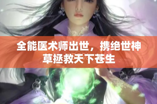 全能医术师出世，携绝世神草拯救天下苍生