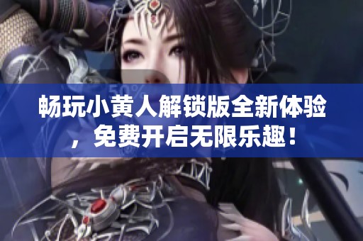 畅玩小黄人解锁版全新体验，免费开启无限乐趣！