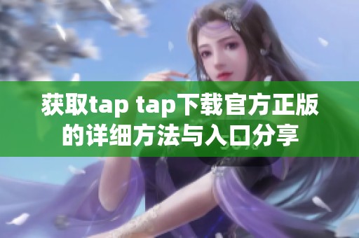 获取tap tap下载官方正版的详细方法与入口分享