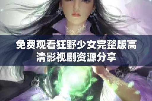 免费观看狂野少女完整版高清影视剧资源分享