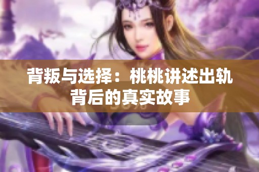 背叛与选择：桃桃讲述出轨背后的真实故事