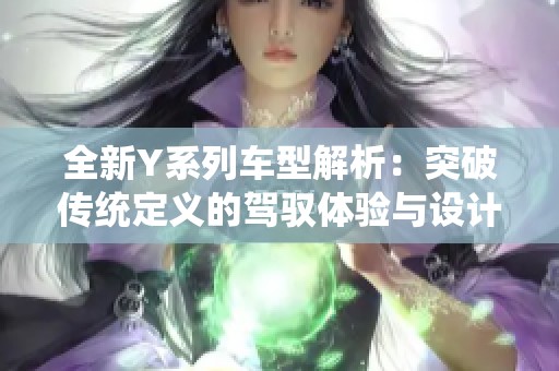 全新Y系列车型解析：突破传统定义的驾驭体验与设计魅力