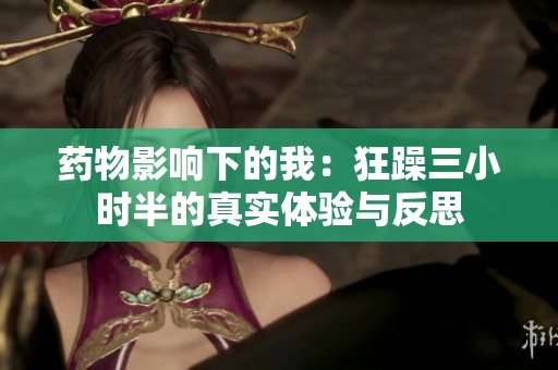 药物影响下的我：狂躁三小时半的真实体验与反思
