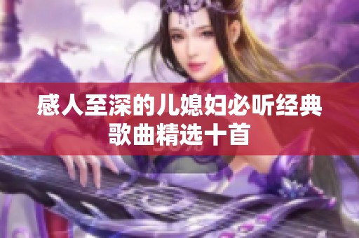 感人至深的儿媳妇必听经典歌曲精选十首