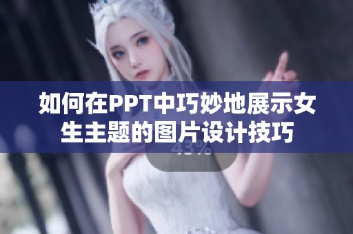 如何在PPT中巧妙地展示女生主题的图片设计技巧