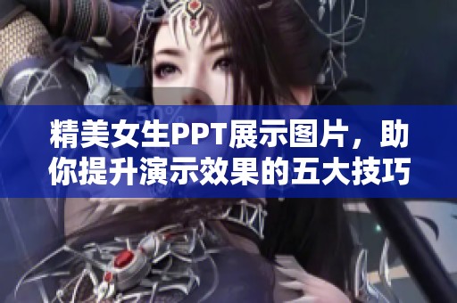 精美女生PPT展示图片，助你提升演示效果的五大技巧