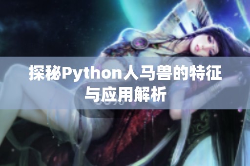 探秘Python人马兽的特征与应用解析