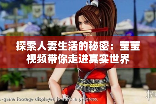 探索人妻生活的秘密：莹莹视频带你走进真实世界