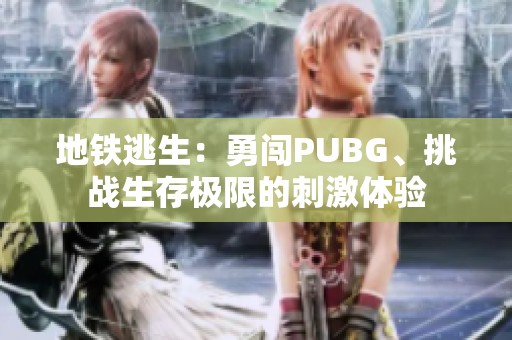 地铁逃生：勇闯PUBG、挑战生存极限的刺激体验