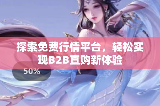 探索免费行情平台，轻松实现B2B直购新体验