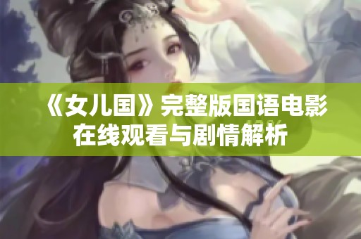 《女儿国》完整版国语电影在线观看与剧情解析