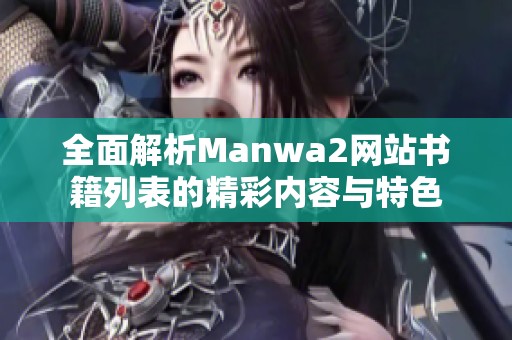 全面解析Manwa2网站书籍列表的精彩内容与特色