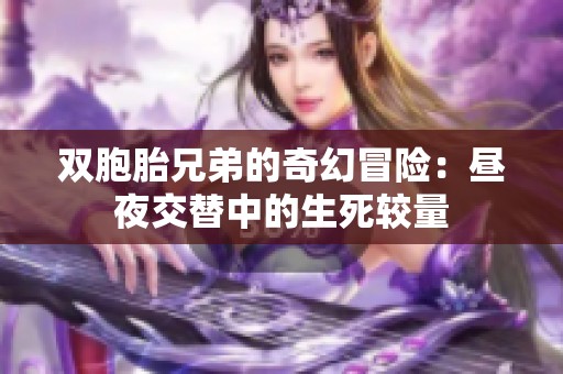 双胞胎兄弟的奇幻冒险：昼夜交替中的生死较量