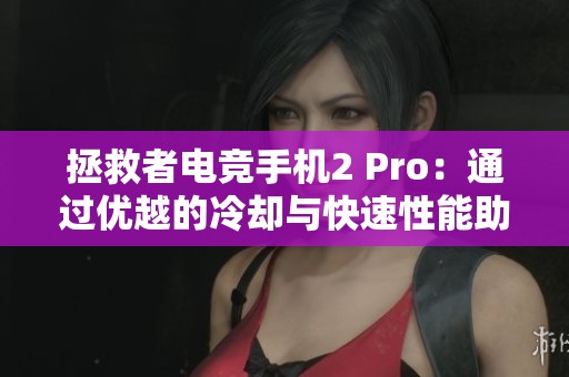 拯救者电竞手机2 Pro：通过优越的冷却与快速性能助力玩家轻松制胜每一场比赛