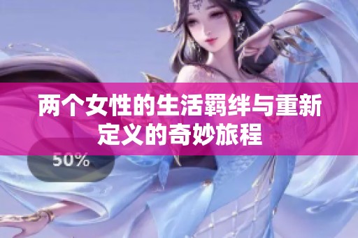 两个女性的生活羁绊与重新定义的奇妙旅程