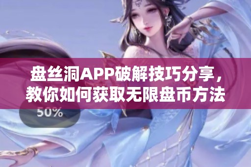 盘丝洞APP破解技巧分享，教你如何获取无限盘币方法