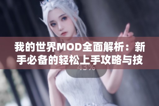 我的世界MOD全面解析：新手必备的轻松上手攻略与技巧分享