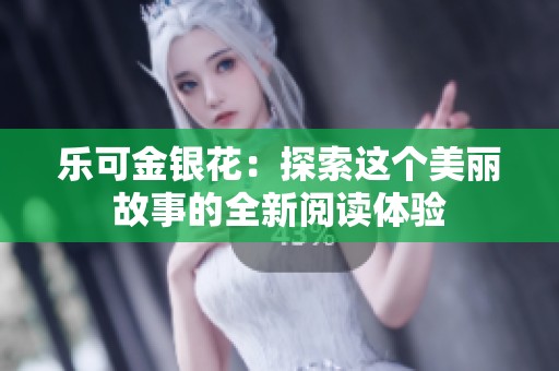 乐可金银花：探索这个美丽故事的全新阅读体验