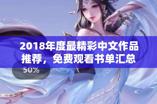 2018年度最精彩中文作品推荐，免费观看书单汇总