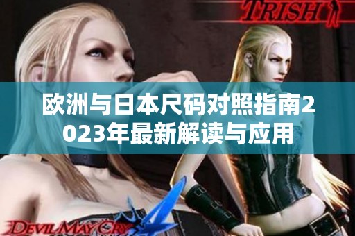 欧洲与日本尺码对照指南2023年最新解读与应用