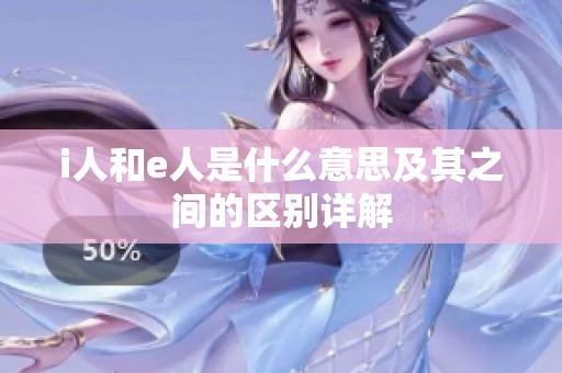 i人和e人是什么意思及其之间的区别详解