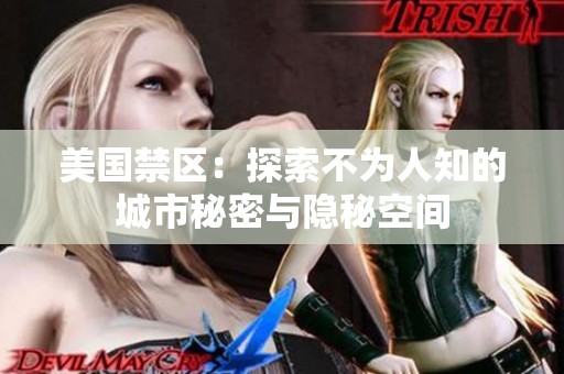 美国禁区：探索不为人知的城市秘密与隐秘空间