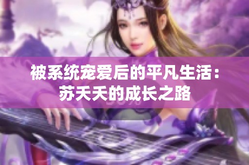 被系统宠爱后的平凡生活：苏夭夭的成长之路