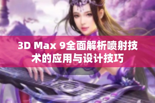 3D Max 9全面解析喷射技术的应用与设计技巧