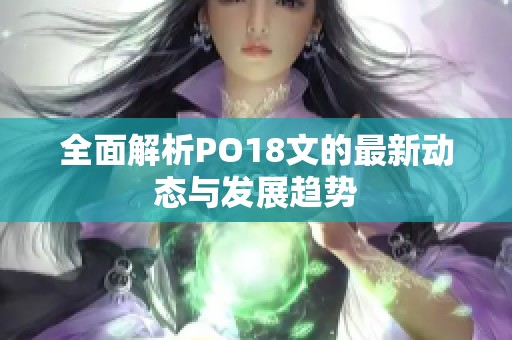 全面解析PO18文的最新动态与发展趋势