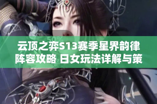 云顶之弈S13赛季星界韵律阵容攻略 日女玩法详解与策略分享