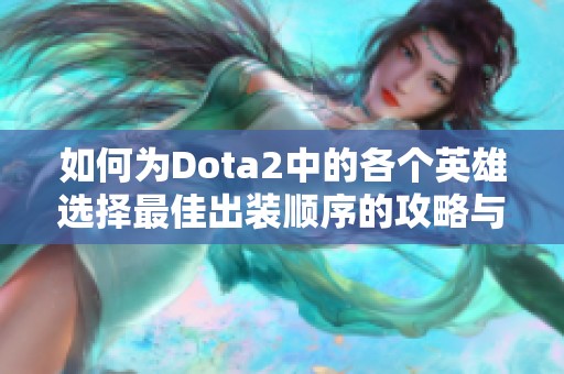 如何为Dota2中的各个英雄选择最佳出装顺序的攻略与分析