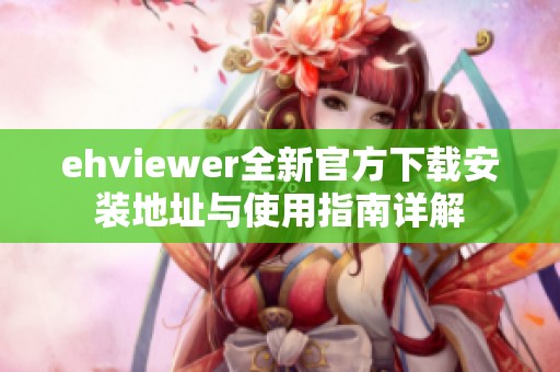 ehviewer全新官方下载安装地址与使用指南详解