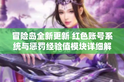 冒险岛全新更新 红色账号系统与惩罚经验值模块详细解析与指南