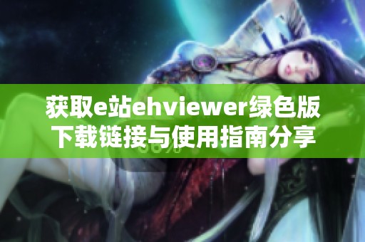 获取e站ehviewer绿色版下载链接与使用指南分享