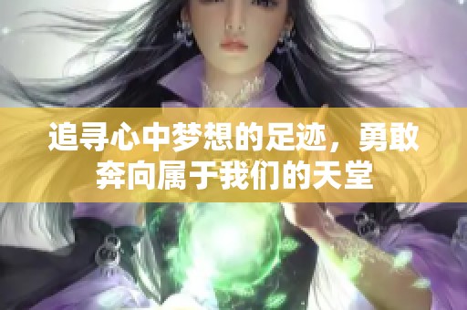 追寻心中梦想的足迹，勇敢奔向属于我们的天堂