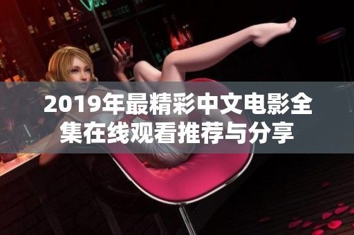 2019年最精彩中文电影全集在线观看推荐与分享