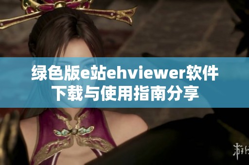 绿色版e站ehviewer软件下载与使用指南分享