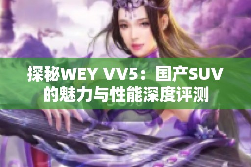 探秘WEY VV5：国产SUV的魅力与性能深度评测