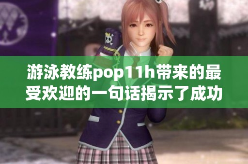 游泳教练pop11h带来的最受欢迎的一句话揭示了成功秘诀